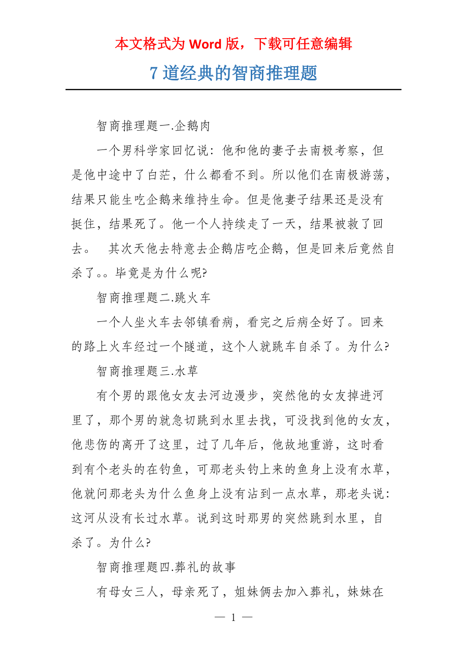 7道经典的智商推理题_第1页