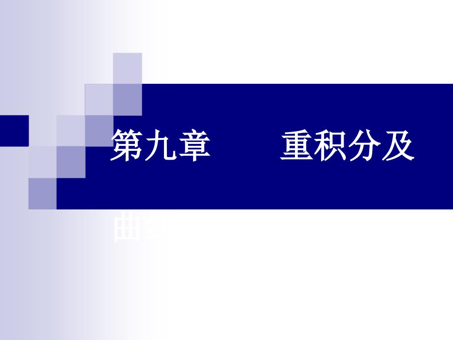 第8章多元函数积分法讲义教材_第1页