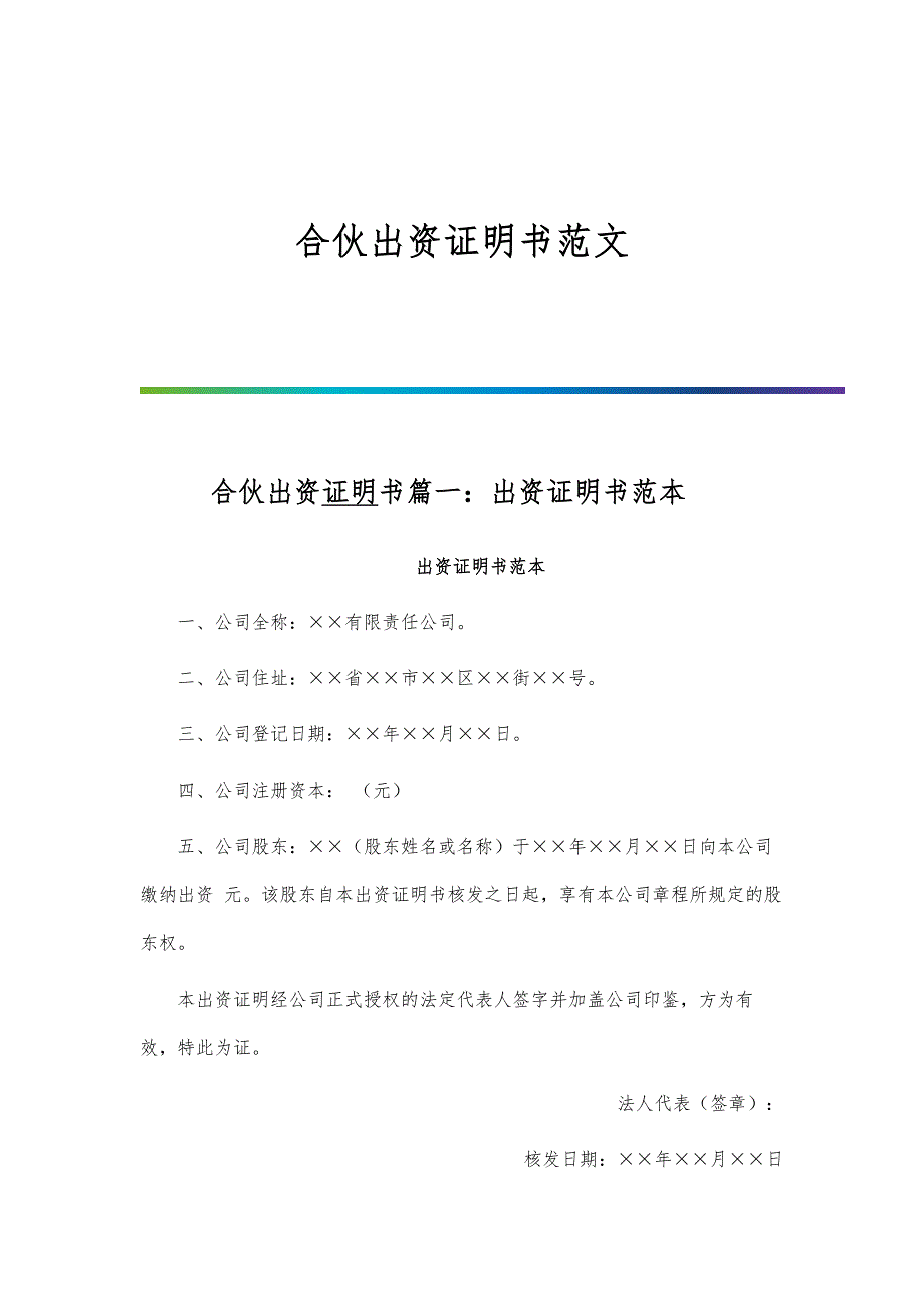 合伙出资证明书范文_第1页