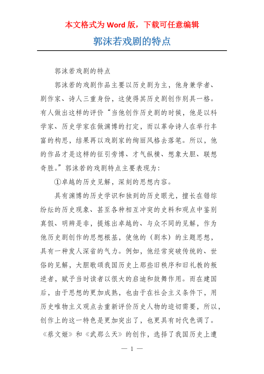 郭沫若戏剧的特点_第1页