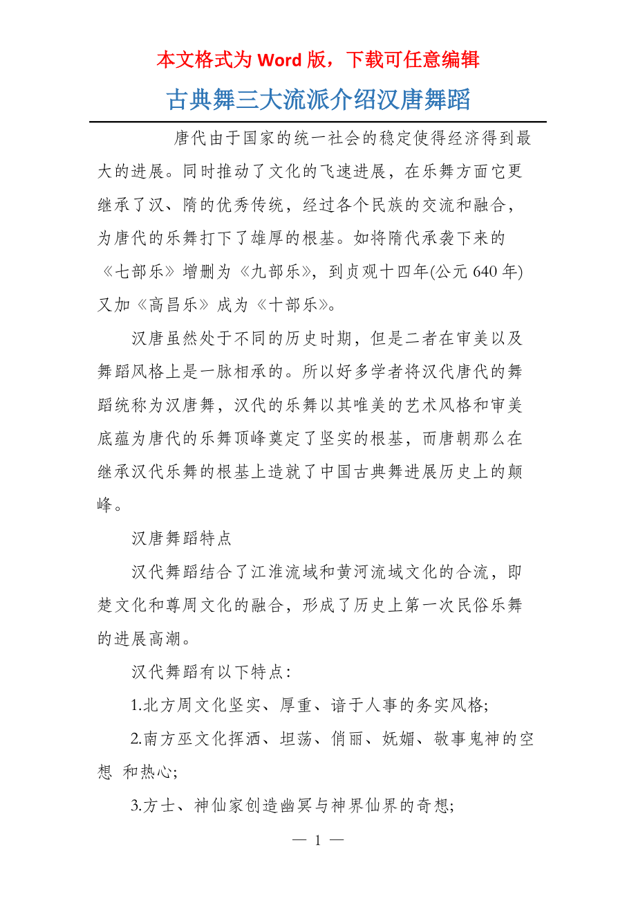 古典舞三大流派介绍汉唐舞蹈_第1页