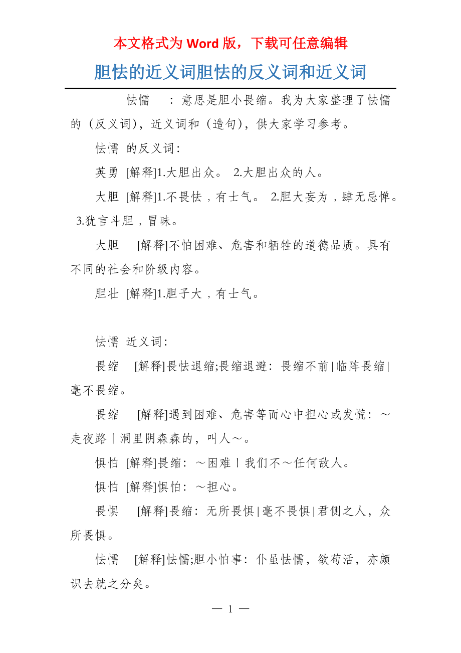 胆怯的近义词胆怯的反义词和近义词_第1页