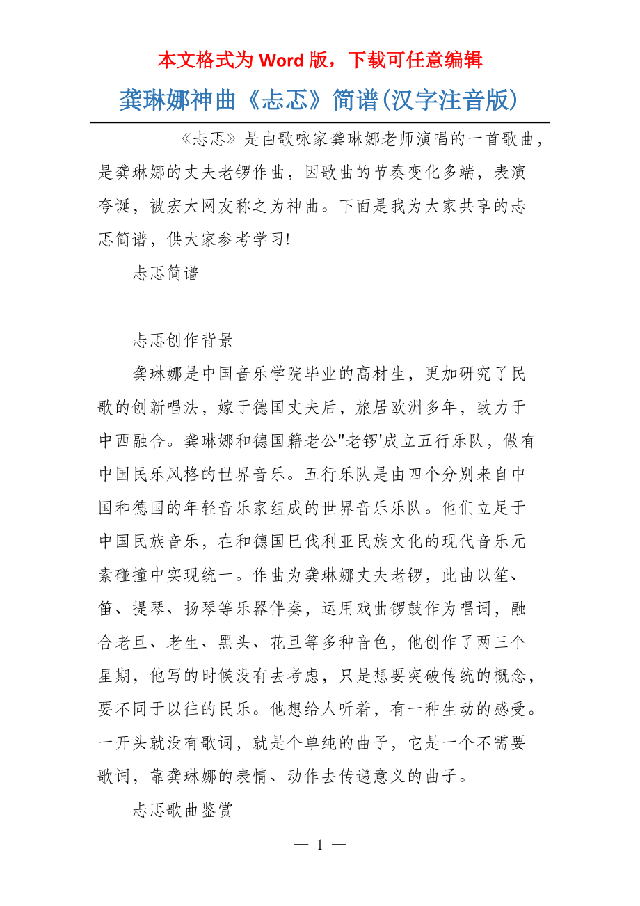 龚琳娜神曲《忐忑》简谱(汉字注音版)_第1页