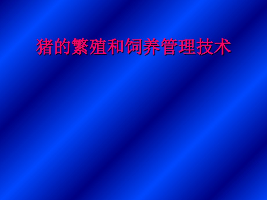 猪的繁殖管理技术9教学案例_第1页