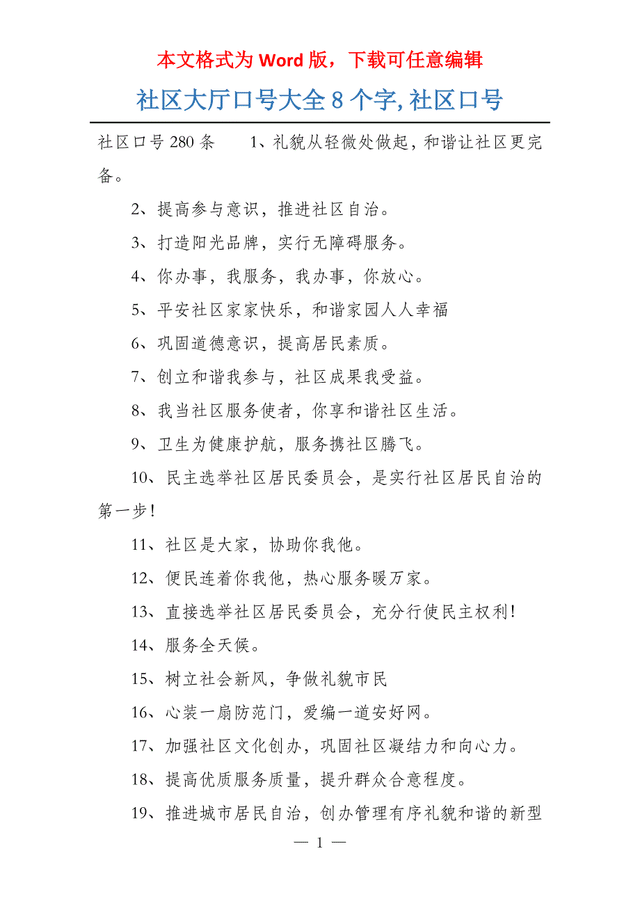 社区大厅口号大全8个字,社区口号_第1页