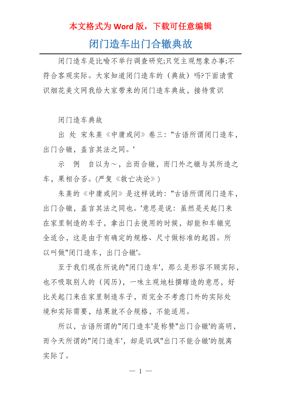 闭门造车出门合辙典故_第1页