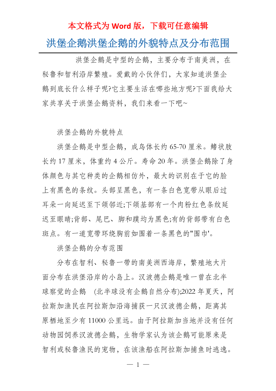 洪堡企鹅洪堡企鹅的外貌特点及分布范围_第1页