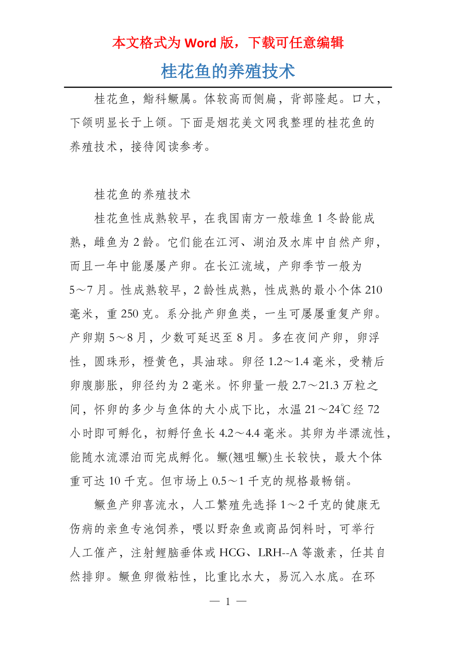 桂花鱼的养殖技术_第1页