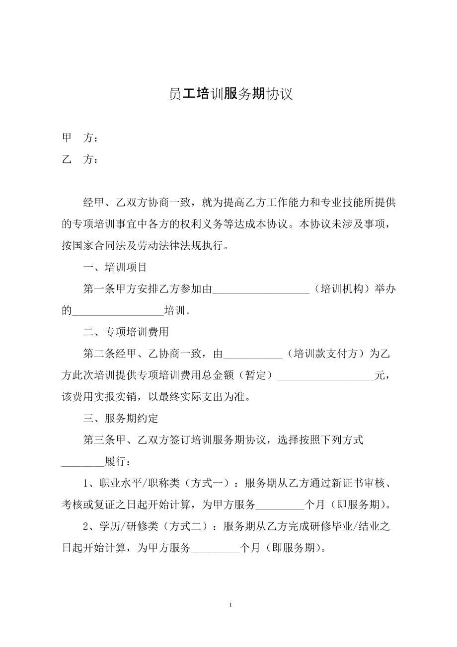 员工培训服务期协议(适用于两方)_第1页