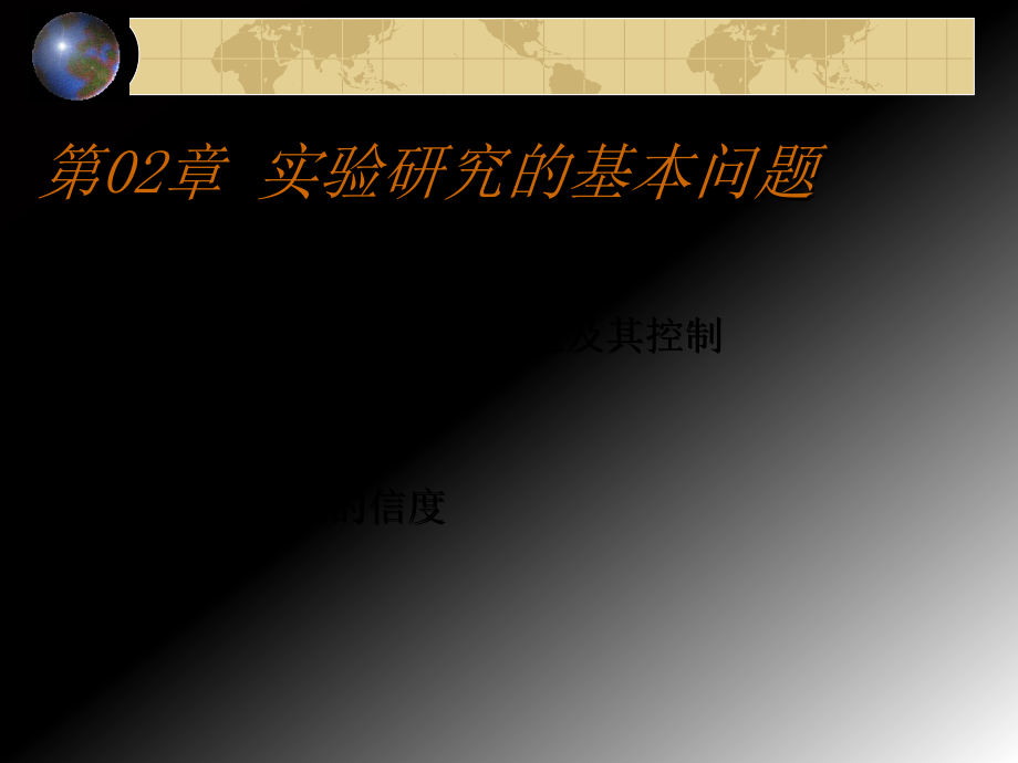 实验研究的基本问题1教材课程_第1页