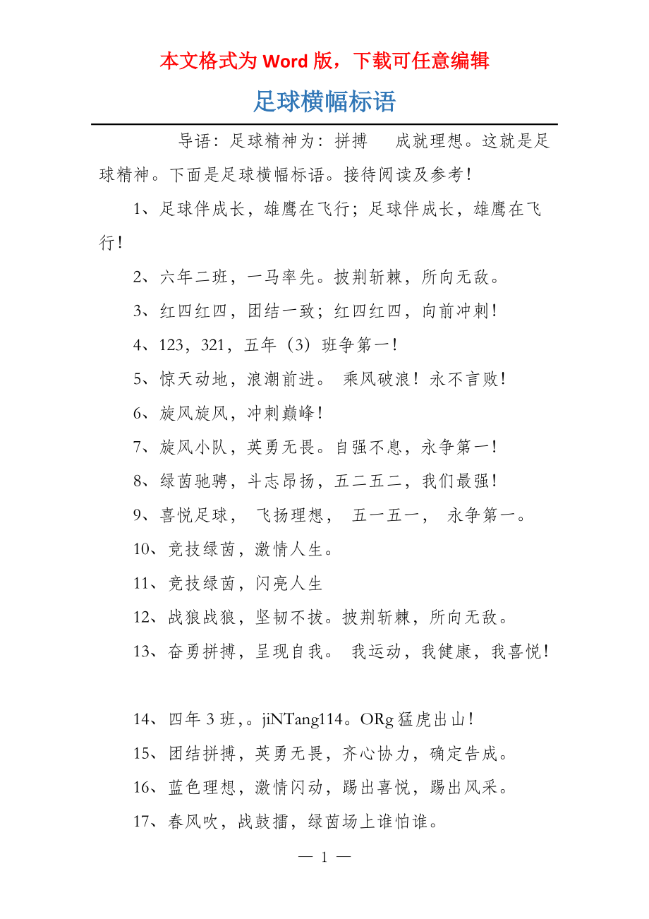 足球横幅标语_第1页