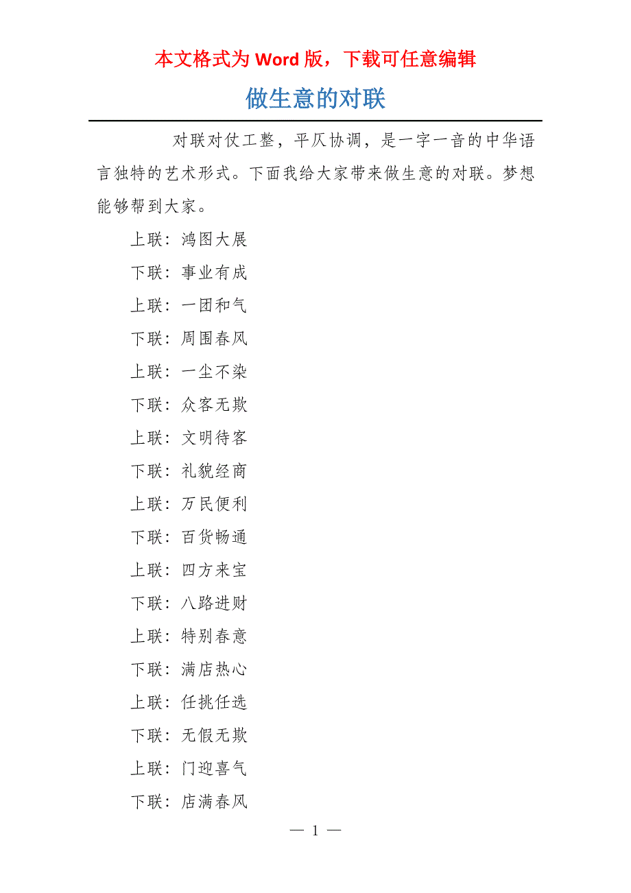 做生意的对联_第1页