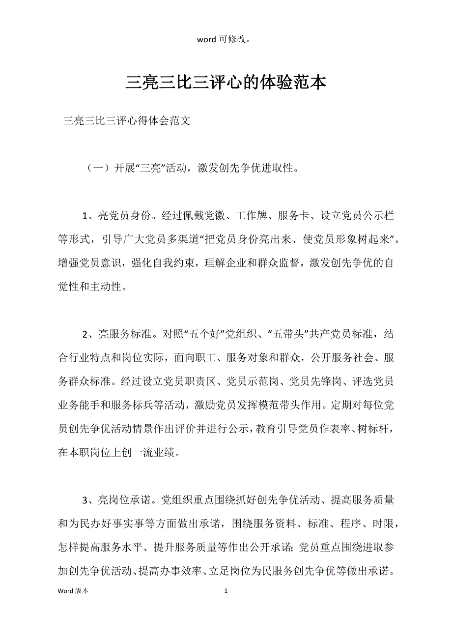 三亮三比三评心的体验范本_第1页