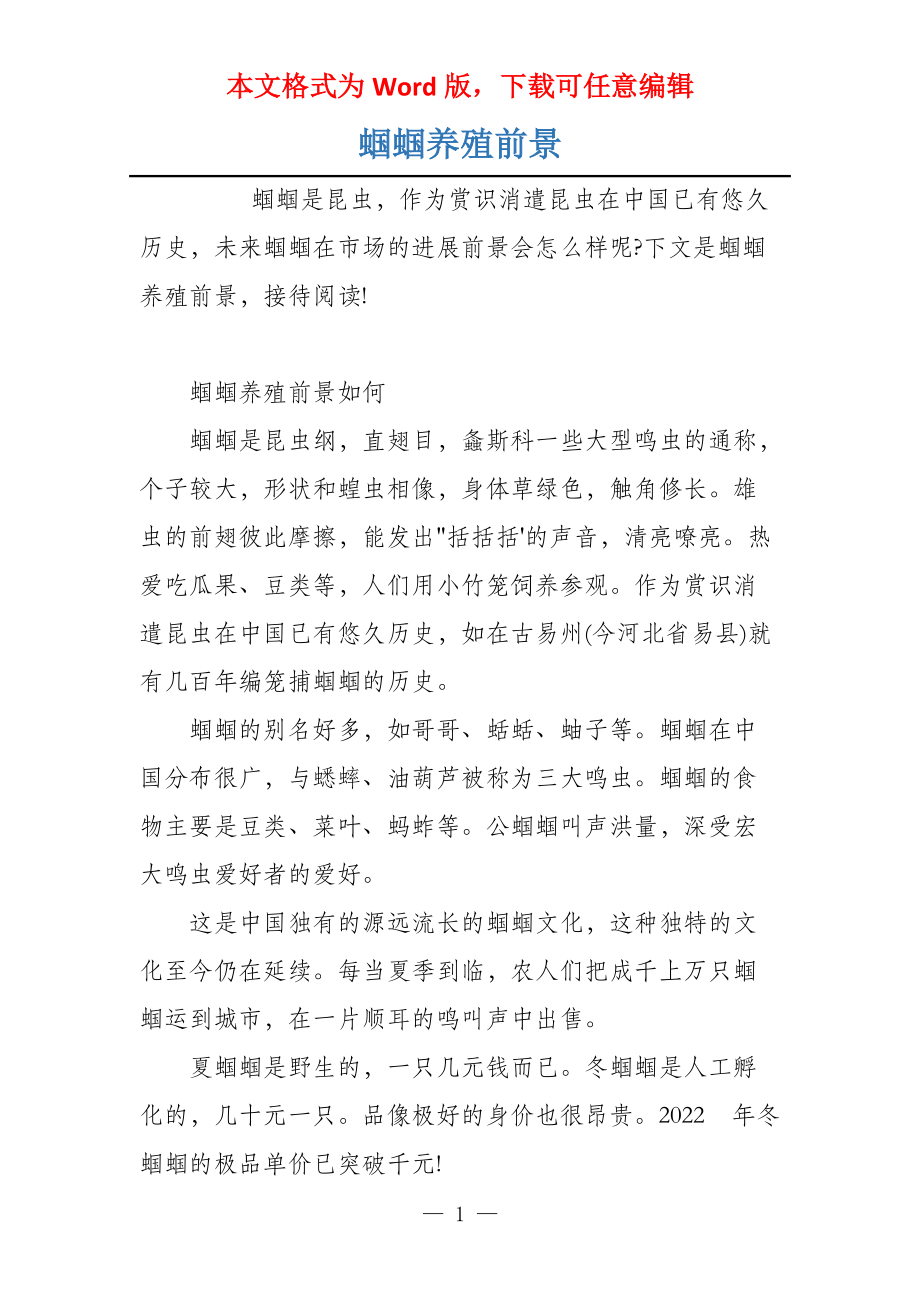 蝈蝈养殖前景_第1页