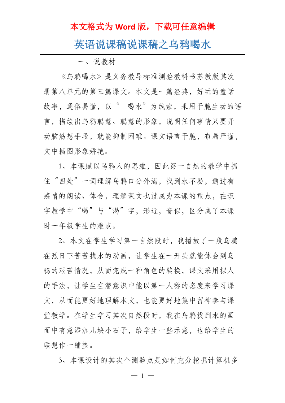 英语说课稿说课稿之乌鸦喝水_第1页
