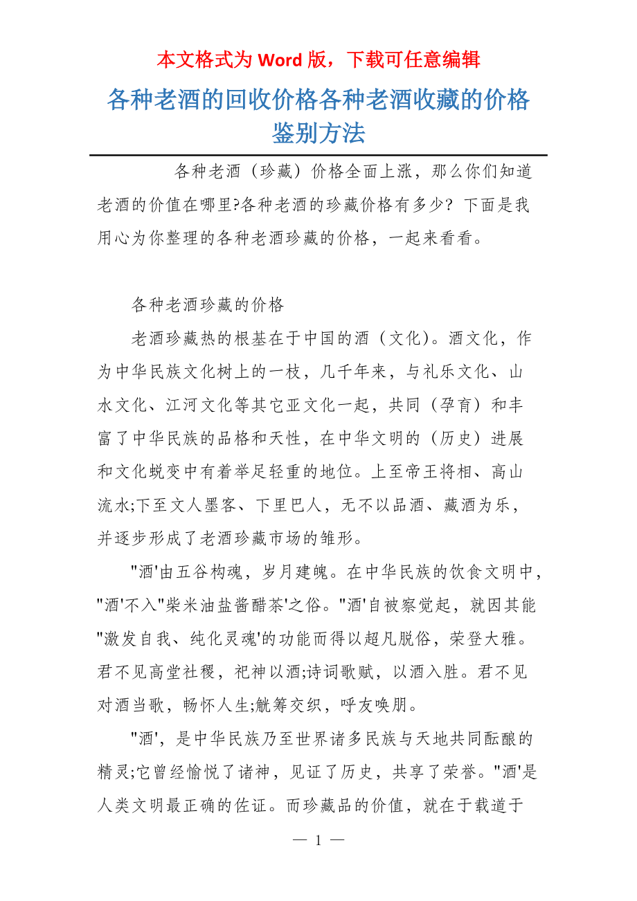 各种老酒的回收价格各种老酒收藏的价格鉴别方法_第1页