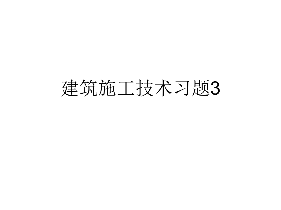 施工技术习题3教学讲义_第1页