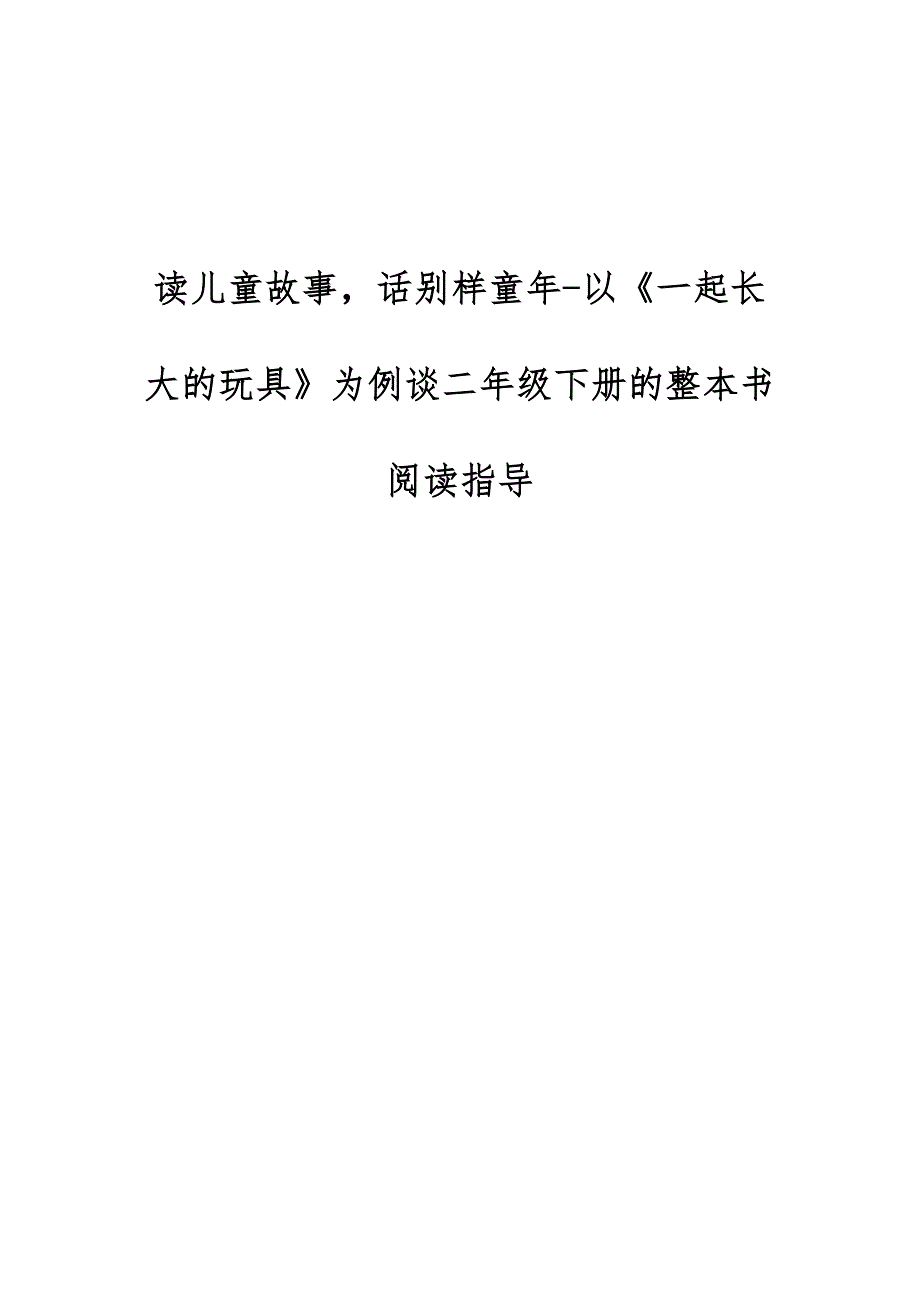 读儿童故事话别样童年-以《一起长大的玩具》为例谈二年级下册的整本书阅读指导_第1页