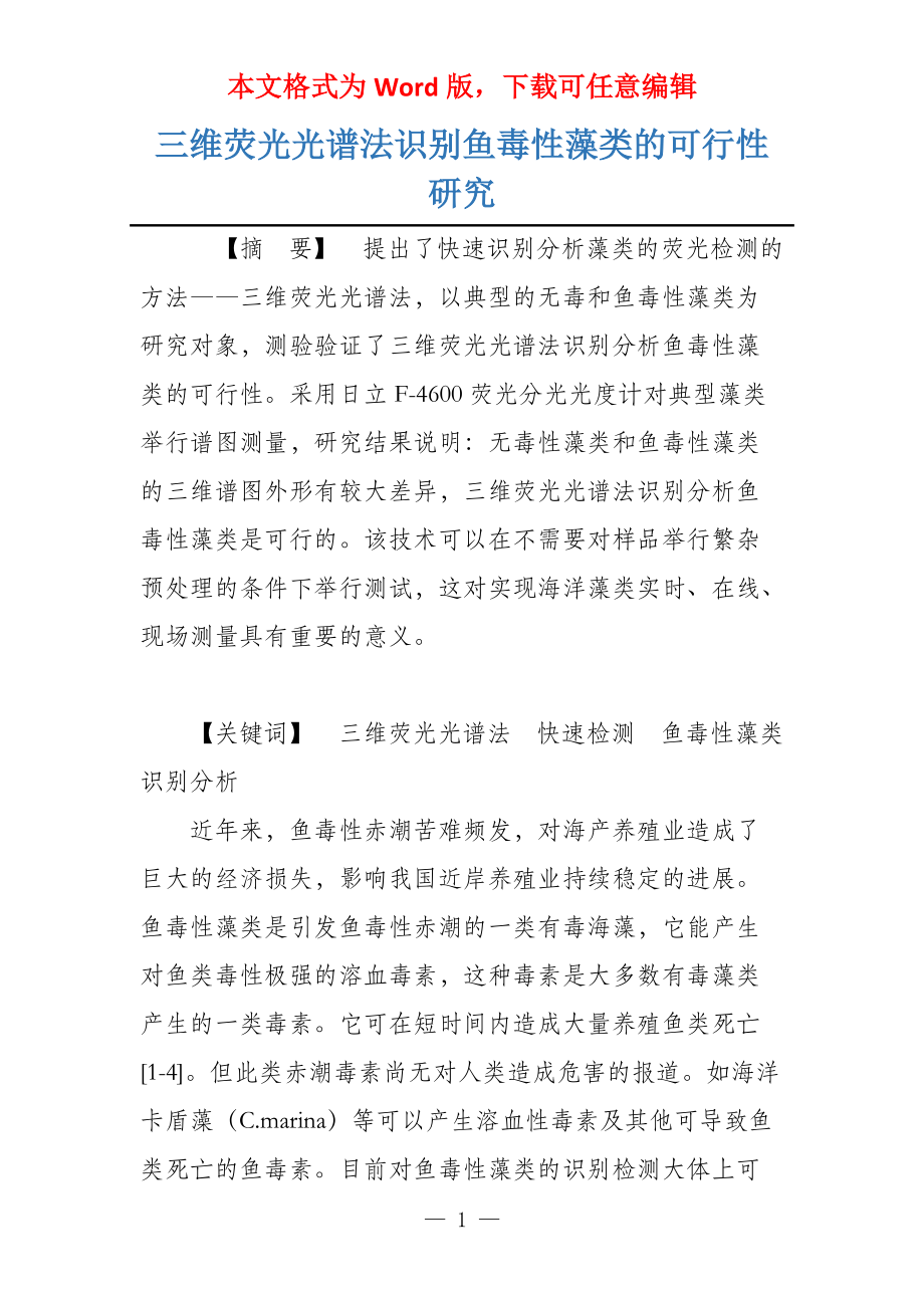 三维荧光光谱法识别鱼毒性藻类的可行性研究_第1页