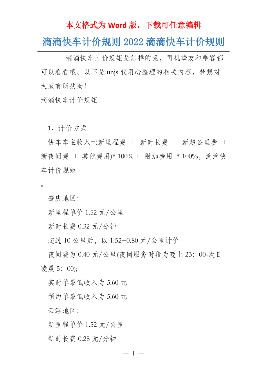 滴滴快车计价规则2022滴滴快车计价规则_第1页