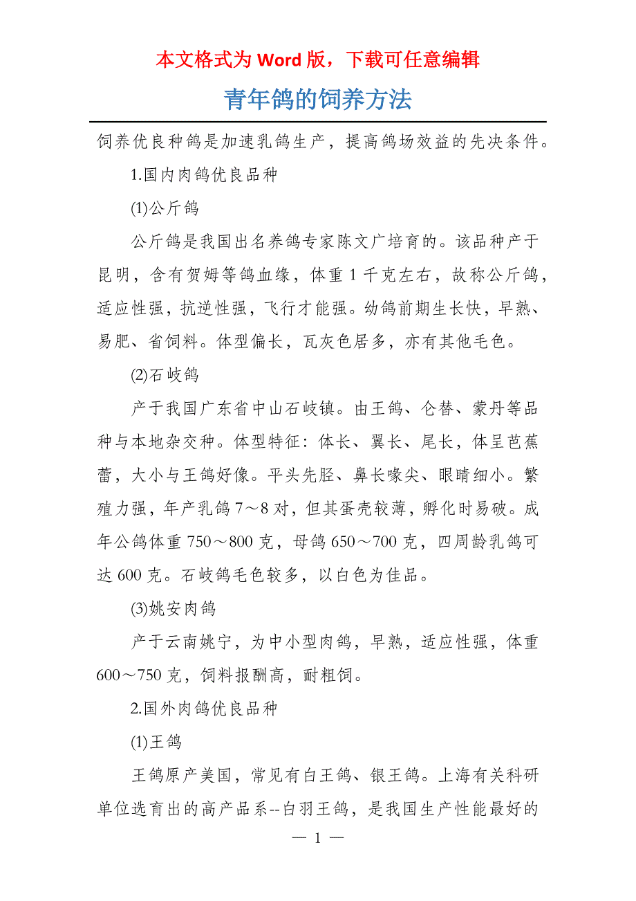 青年鸽的饲养方法_第1页