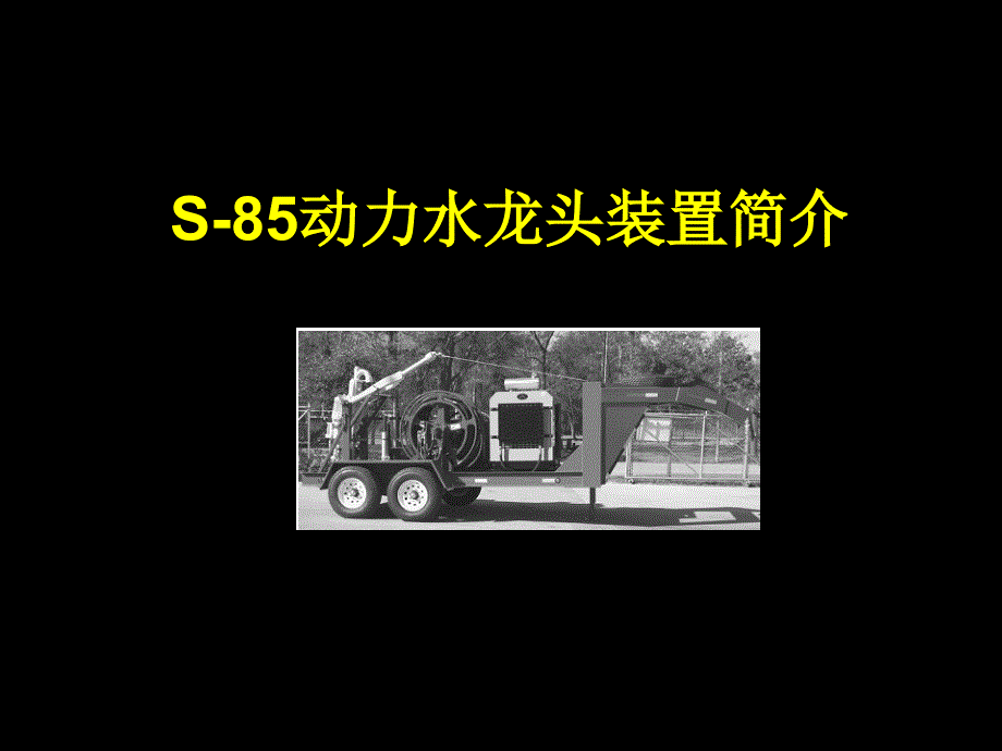 S-85动力水龙头装置简介2讲义教材_第1页