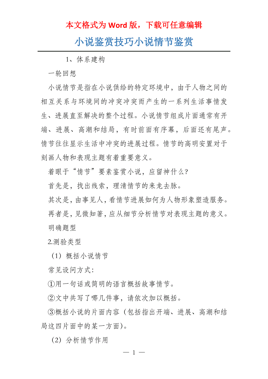 小说鉴赏技巧小说情节鉴赏_第1页