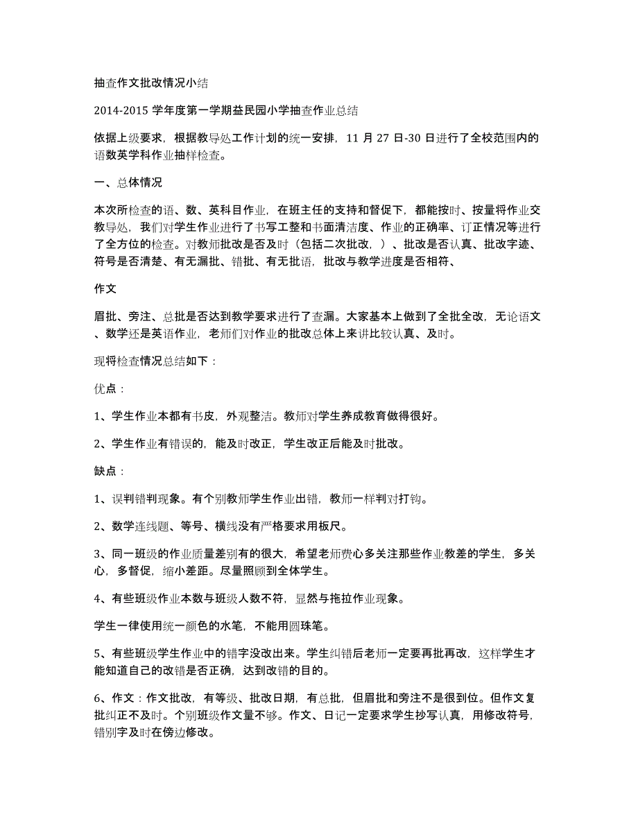 抽查作文批改情况小结_第1页