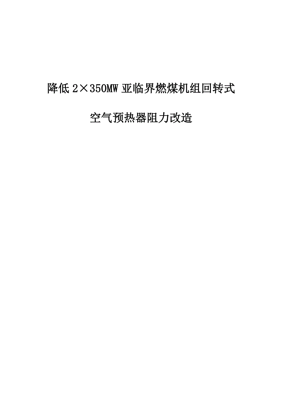 降低2350MW亚临界燃煤机组回转式空气预热器阻力改造_第1页
