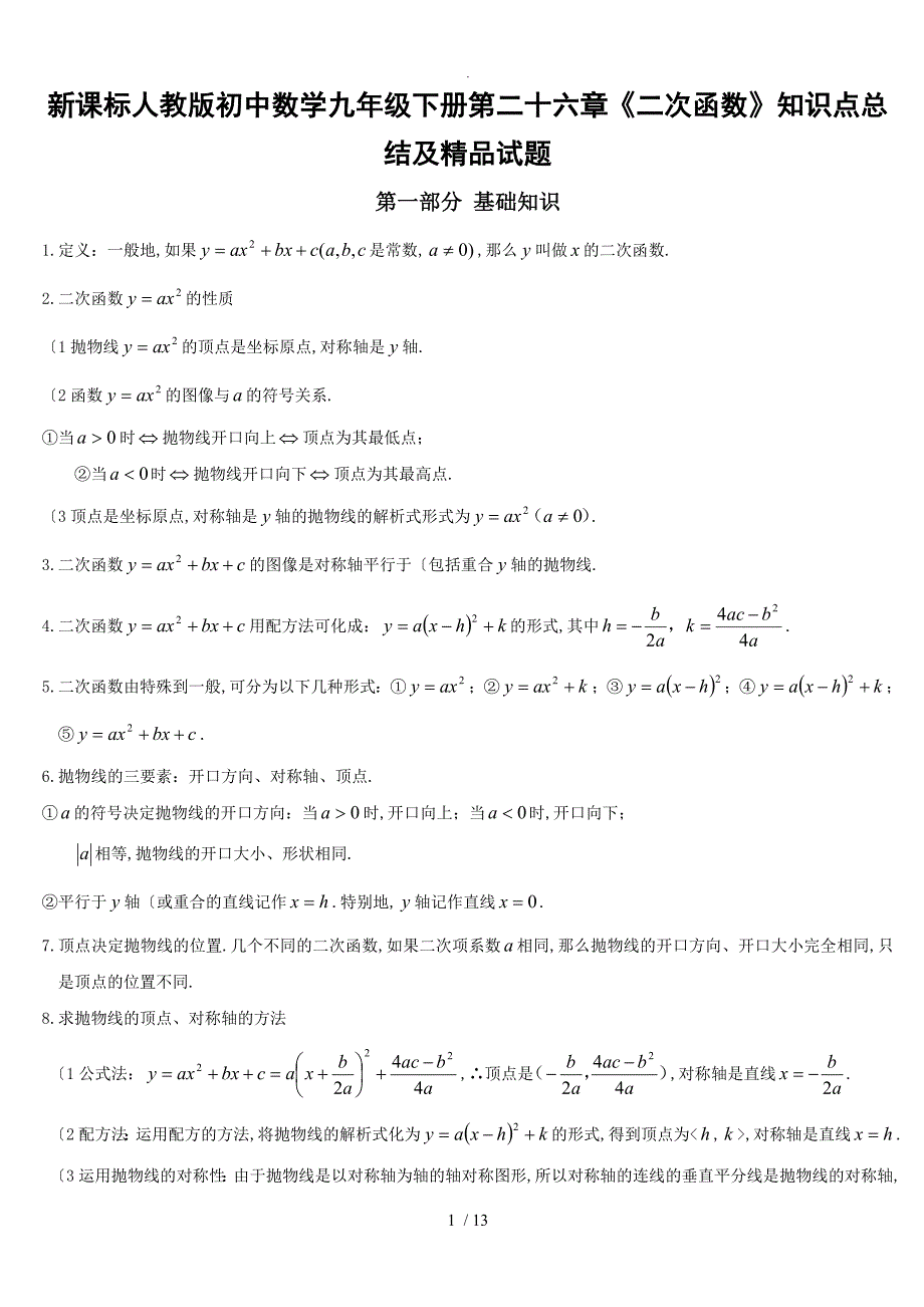 初中的数学九年级的（下册）第二十六章《二次函数》知识点总结和_第1页