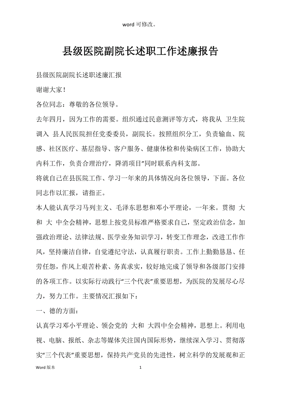 县级医院副院长述职工作述廉报告_第1页