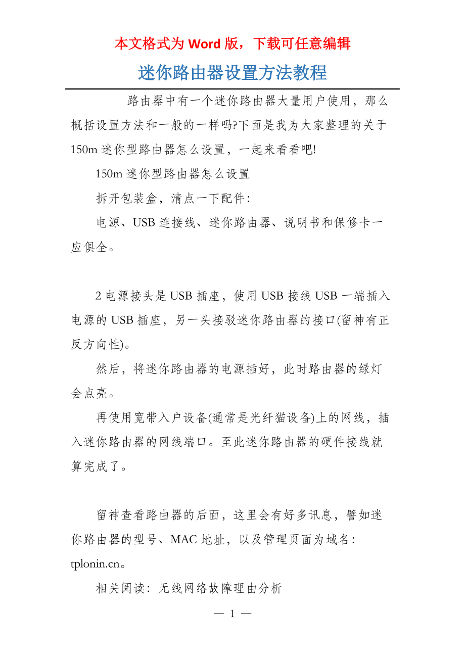 迷你路由器设置方法教程_第1页