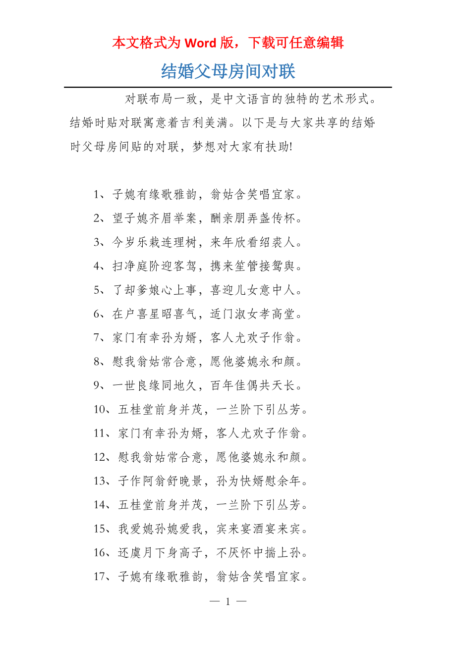 结婚父母房间对联_第1页