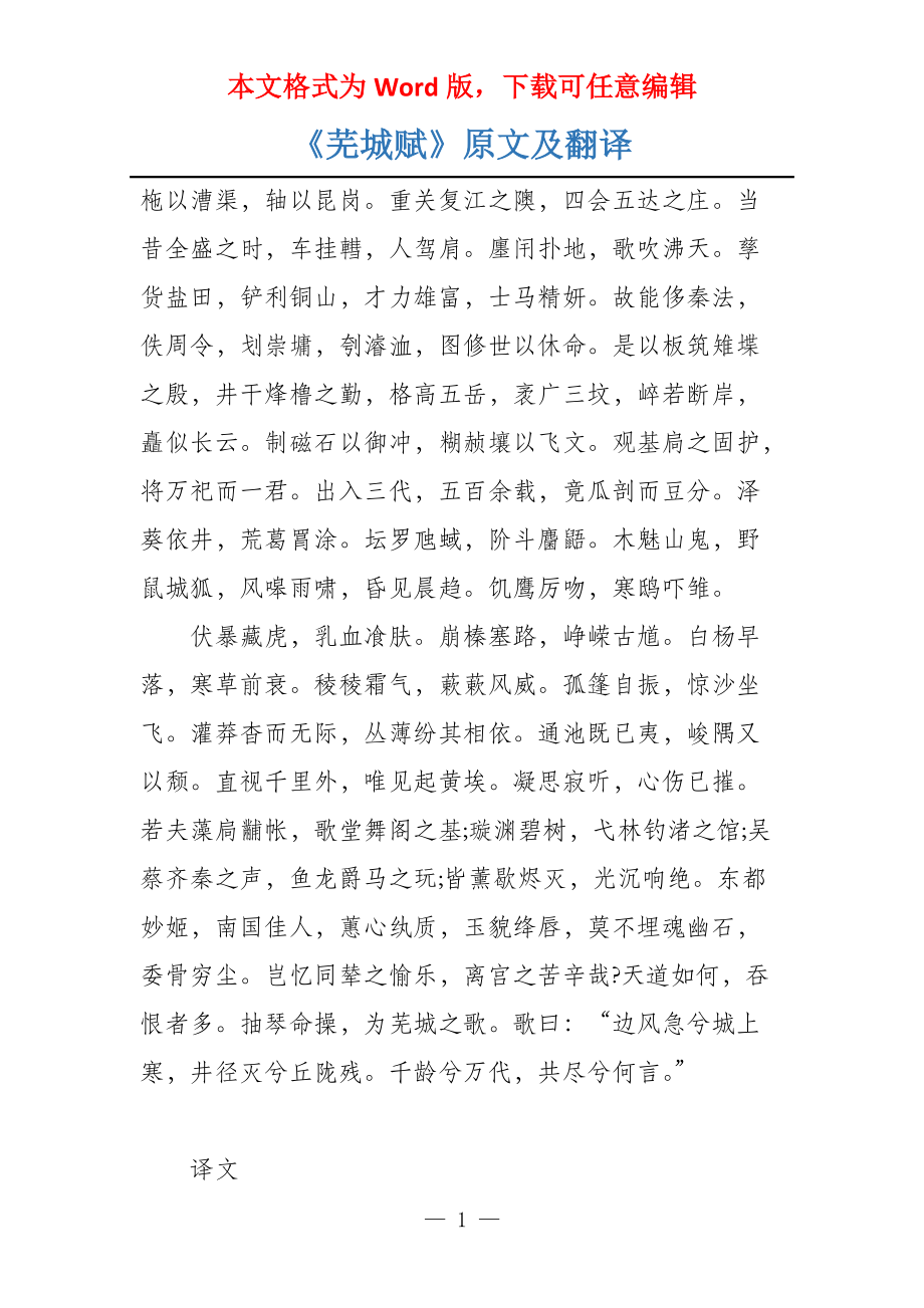 《芜城赋》原文及翻译_第1页