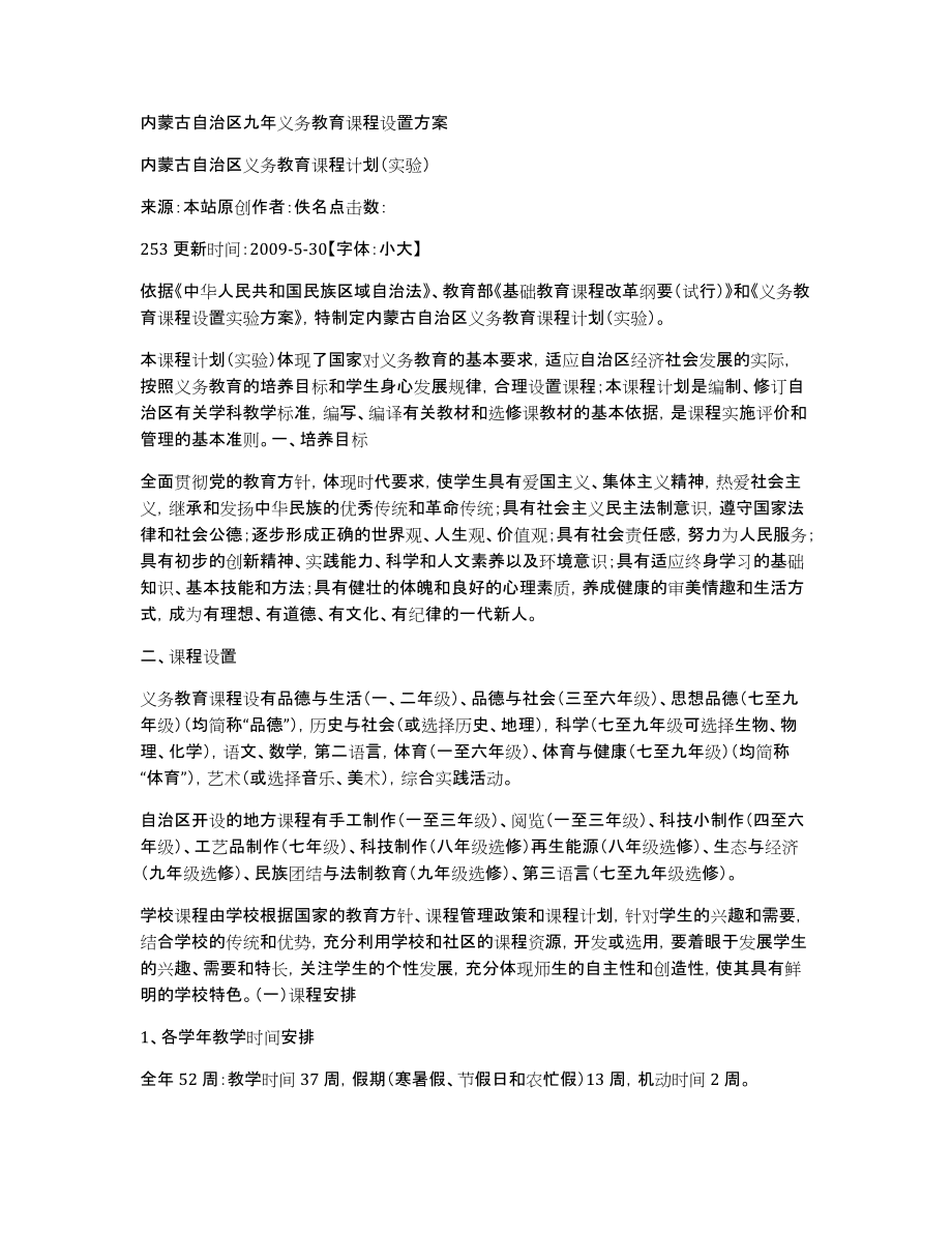 内蒙古自治区九年义务教育课程设置_第1页