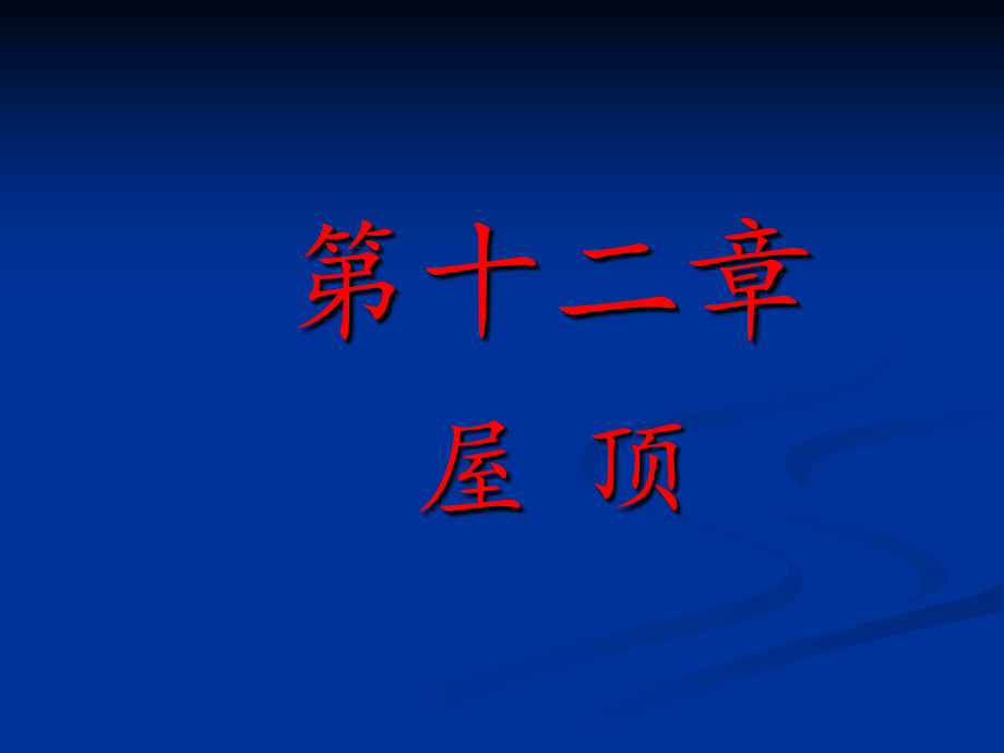 第十二章 屋顶1知识分享_第1页