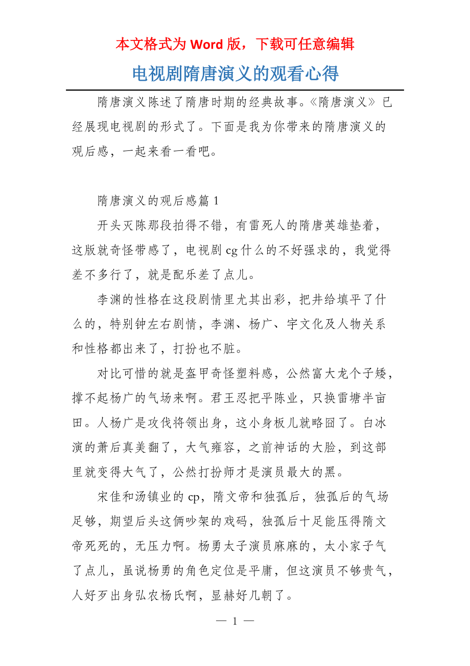 电视剧隋唐演义的观看心得_第1页