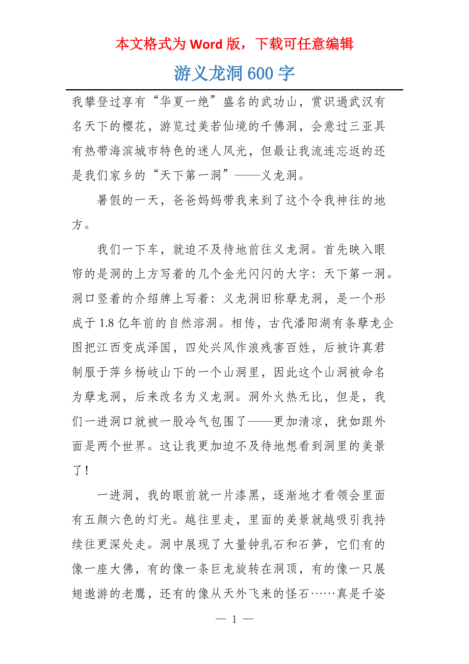 游义龙洞600字_第1页