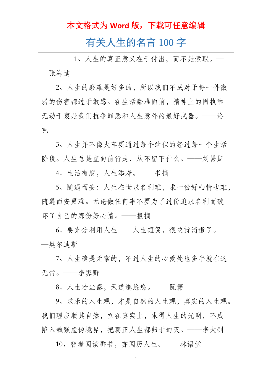 有关人生的名言100字_第1页