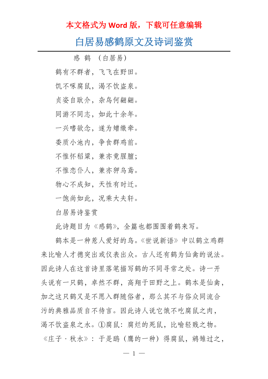 白居易感鹤原文及诗词鉴赏_第1页