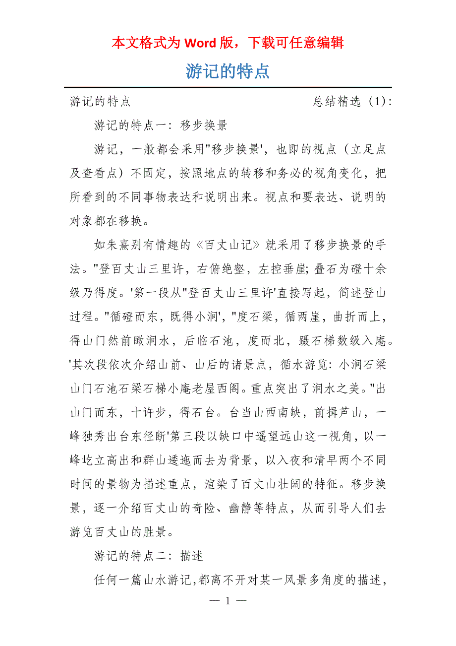 游记的特点_第1页