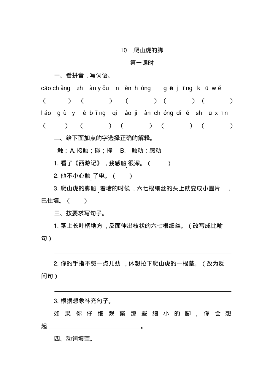 【精品课时练】新人教部编版四年级上册语文10爬山虎的脚_第1页