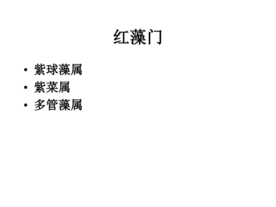 红藻门PPT教学课件_第1页