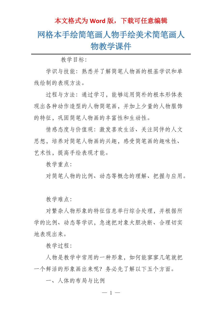 网格本手绘简笔画人物手绘美术简笔画人物教学课件_第1页