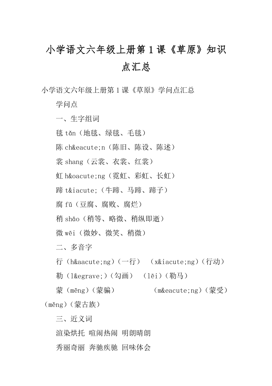 小学语文六年级上册第1课《草原》知识点汇总_第1页