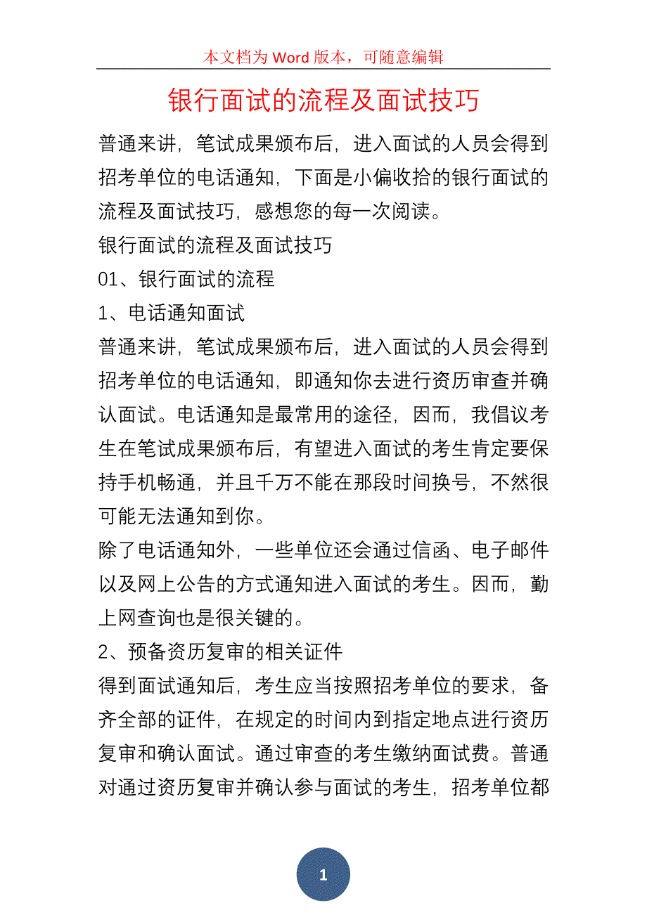 银行面试的流程及面试技巧_第1页