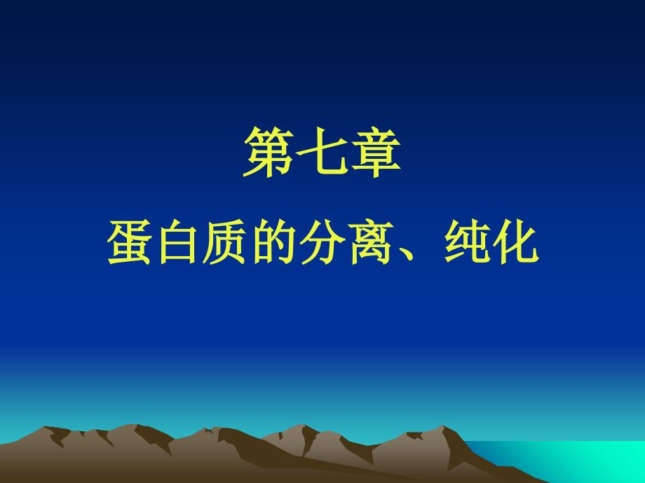第七章蛋白质分离、纯化1电子教案_第1页