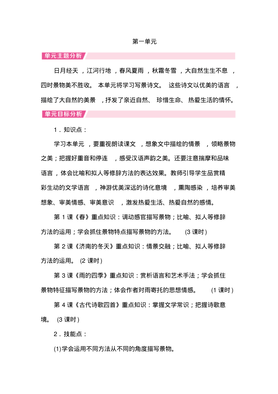 【人教部编版】七年级上册语文第一单元教材分析_第1页
