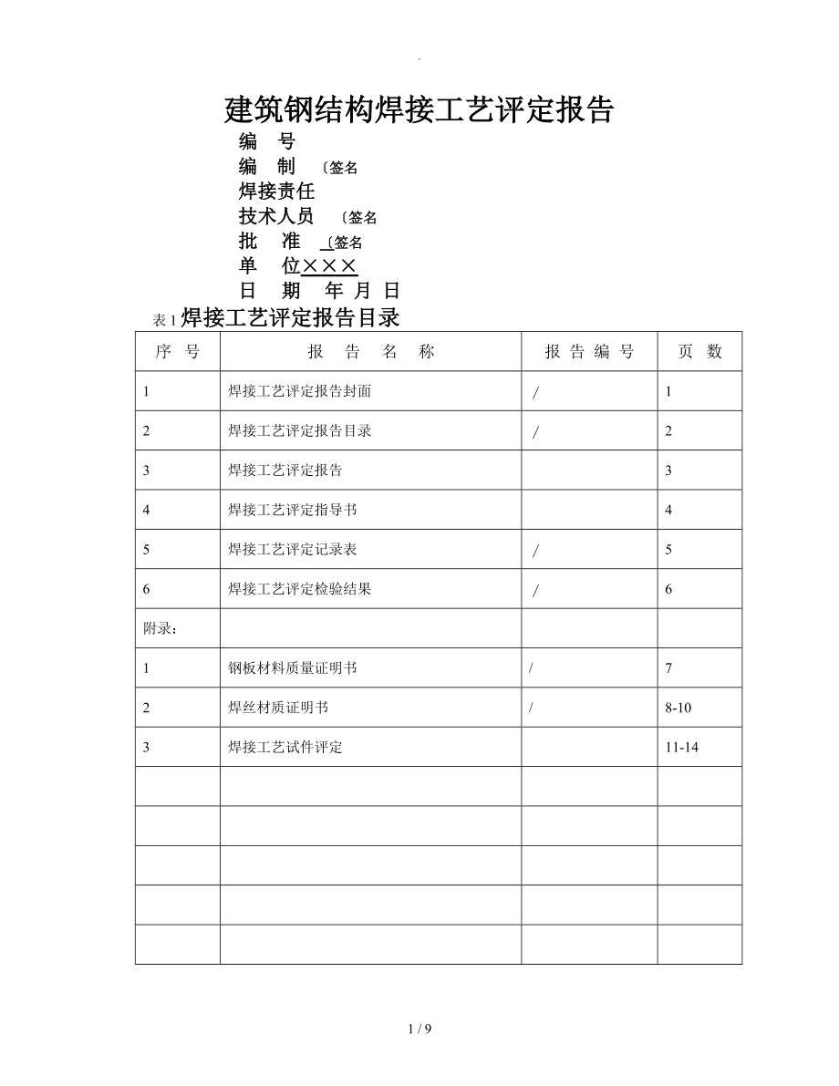 建筑钢筋结构焊接工艺的设计评定报告_第1页