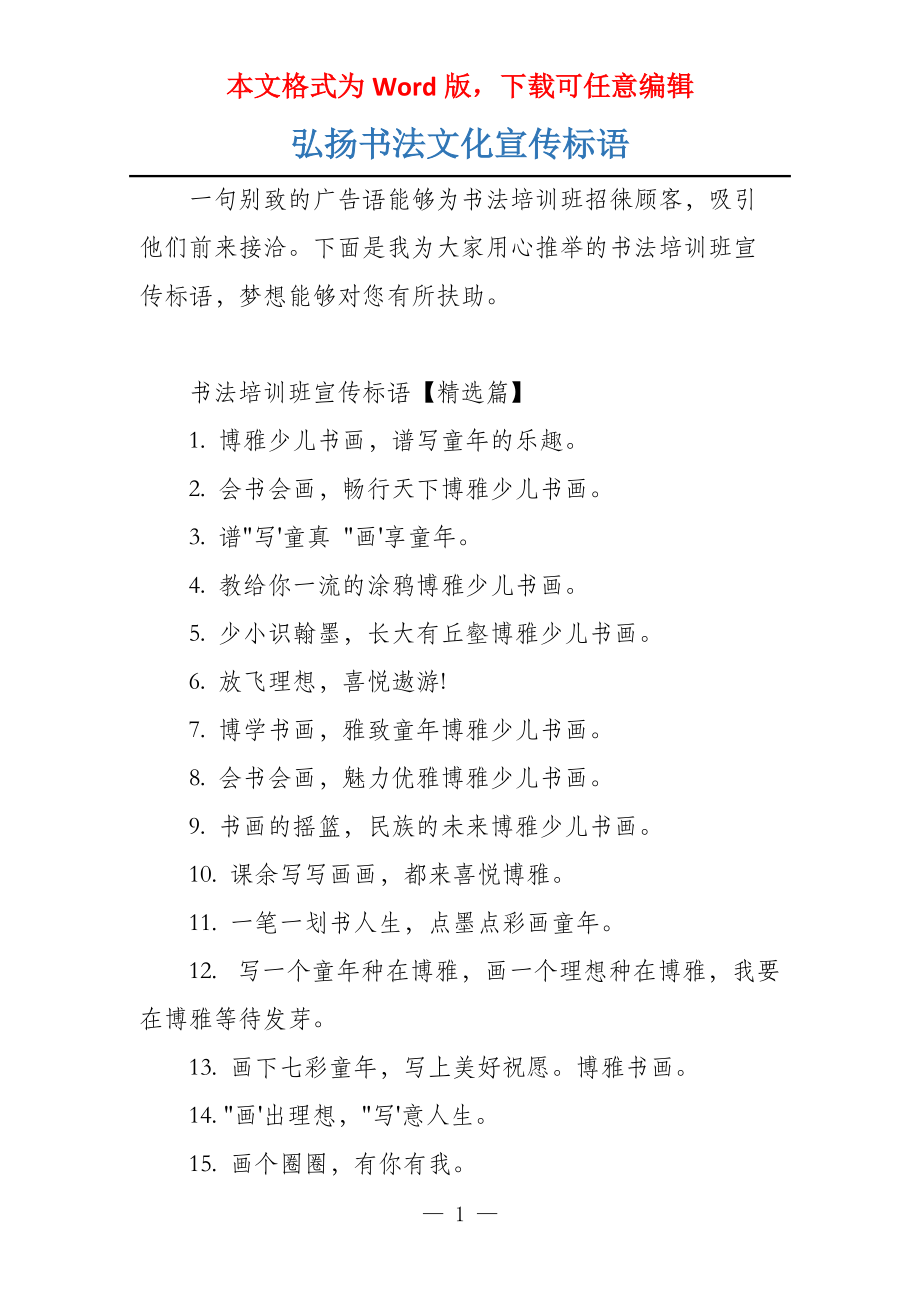 弘扬书法文化宣传标语_第1页